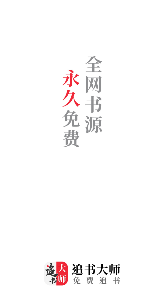 追书大师免费版app2.0.7最新版