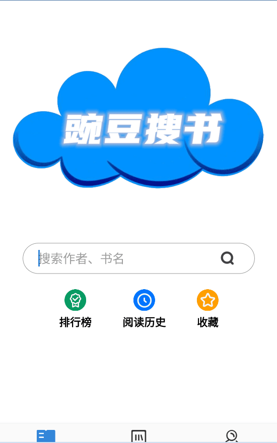 豌豆读书app破解版1.1.8无广告纯净版