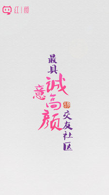 红颜交友