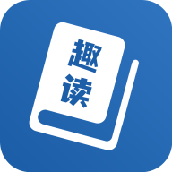 趣读免费全本小说阅读器免广告绿色版3.0.2