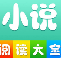 小说阅读大全破解版v1.0.56最新版
