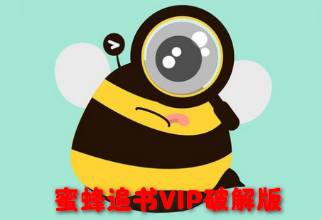 蜜蜂追书会员破解版