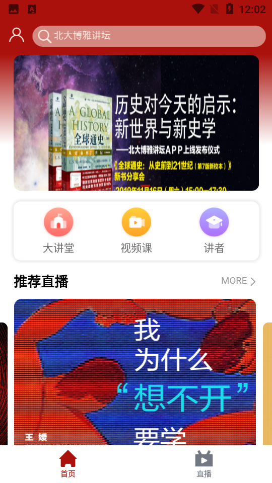 北大博雅讲坛安卓手机V3.0.0最新版