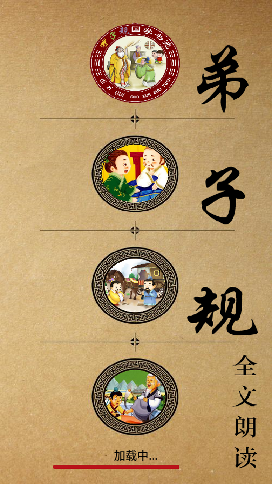 弟子规全文朗读儿童版1.1.4手机版