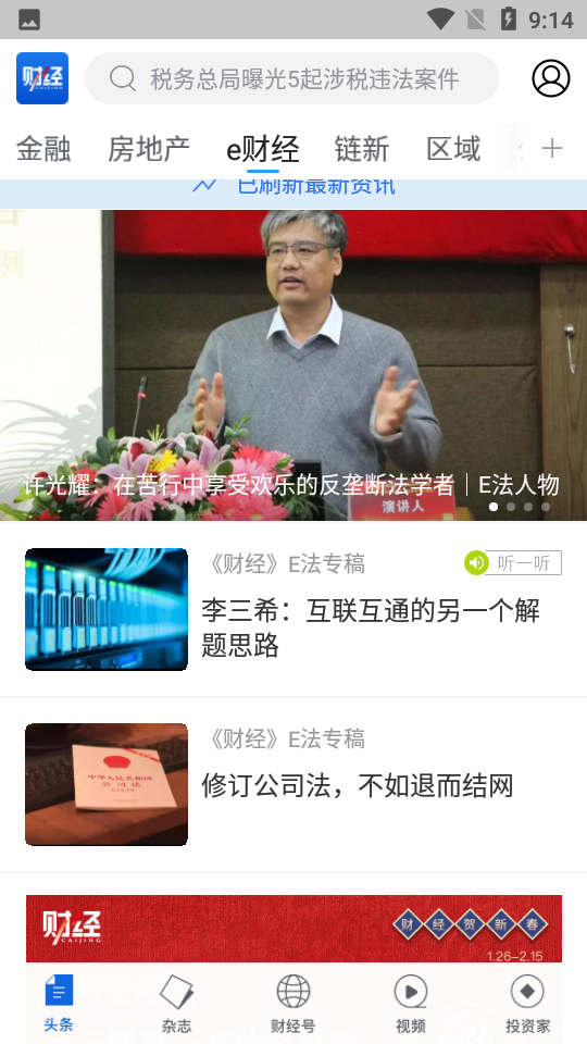 财经杂志APP安卓V6.8.4.1手机最新版