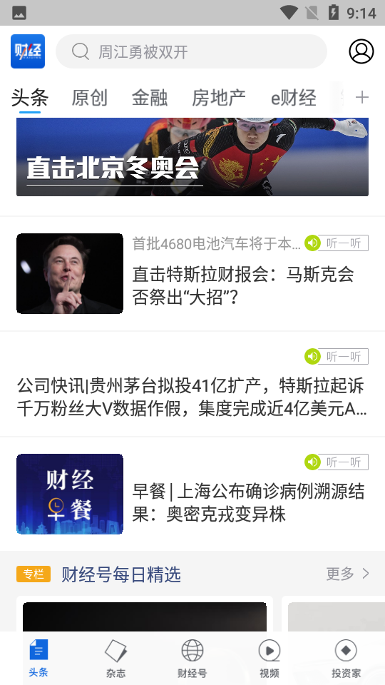 财经杂志APP安卓V6.8.4.1手机最新版