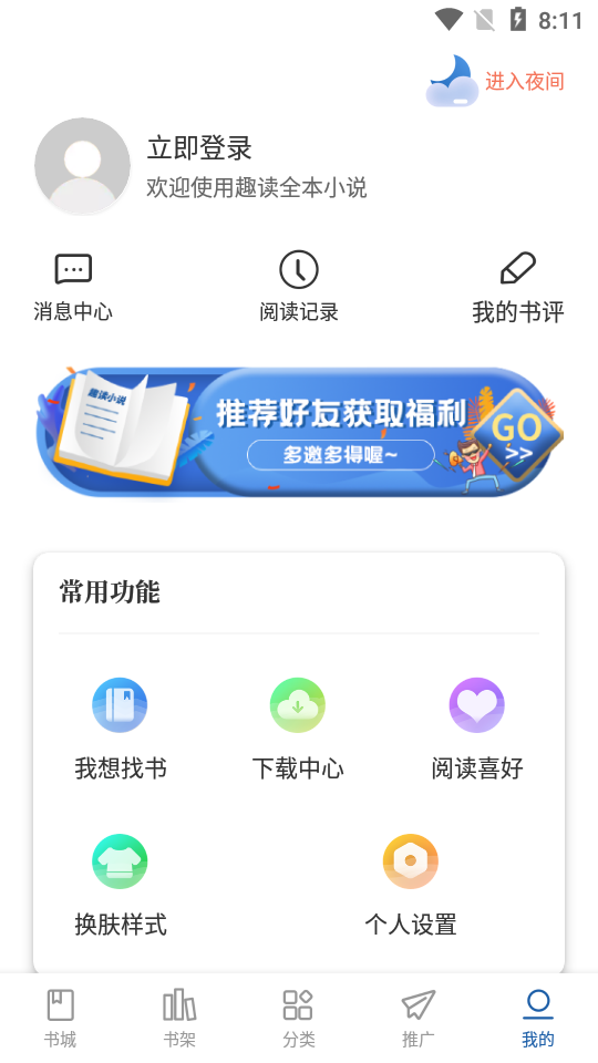 趣读免费全本小说阅读器免广告绿色版3.0.2