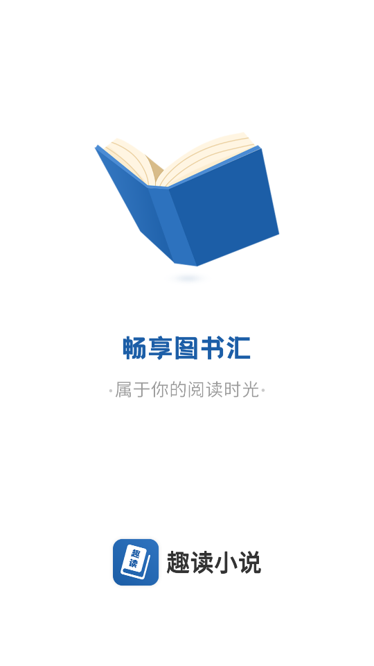 趣读免费全本小说阅读器免广告绿色版3.0.2