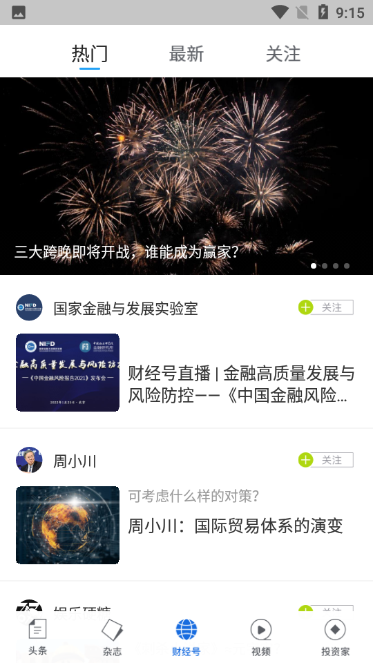 财经杂志APP安卓V6.8.4.1手机最新版