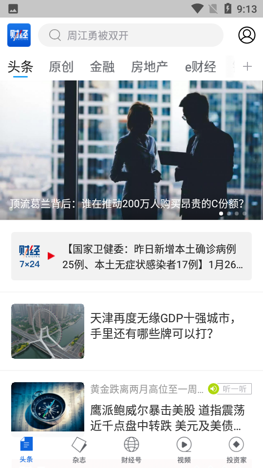 财经杂志APP安卓V6.8.4.1手机最新版