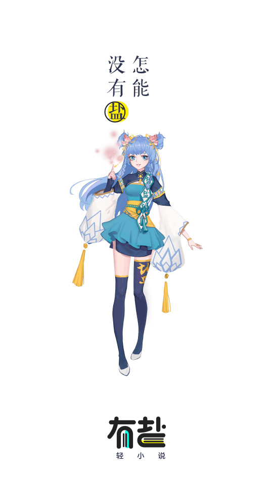 有盐二次元小说社区2.9 最新版