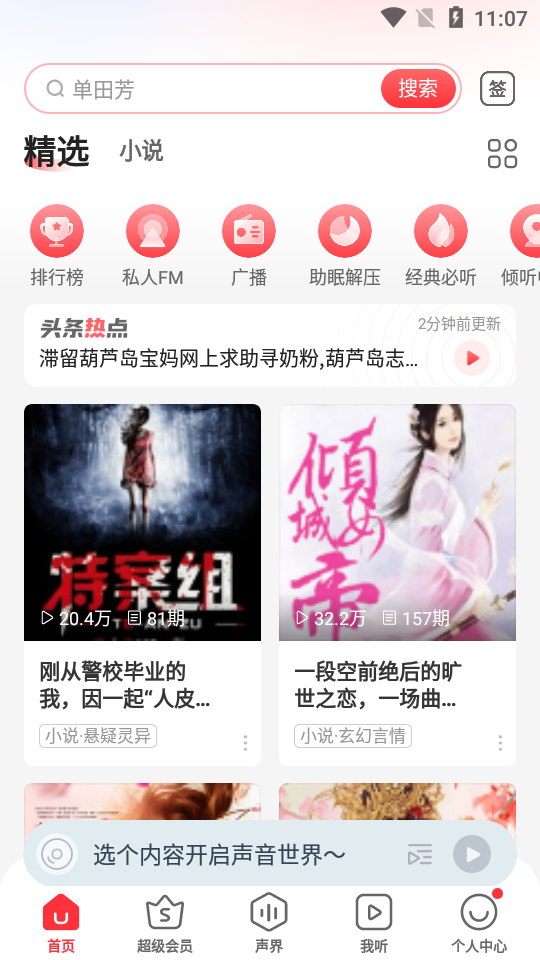 蜻蜓FM小米版调频收音机9.4.6.5 最新版