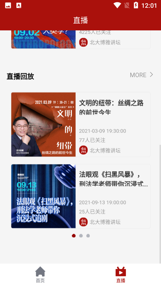 北大博雅讲坛安卓手机V3.0.0最新版
