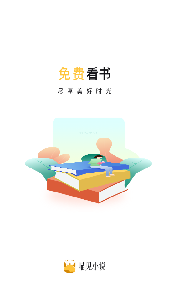 喵见小说app清晰流畅版1.0.6 安卓最新版