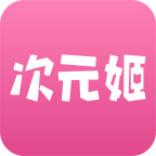 次元姬小说免费版2.4.2 安卓清爽版