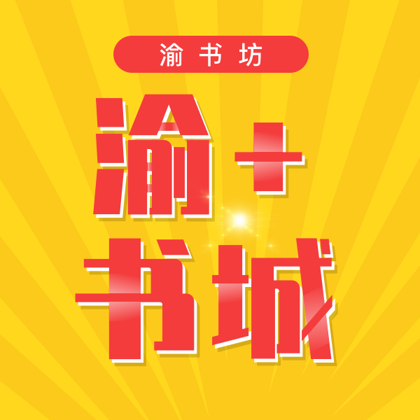 渝+书城1.0 最新版