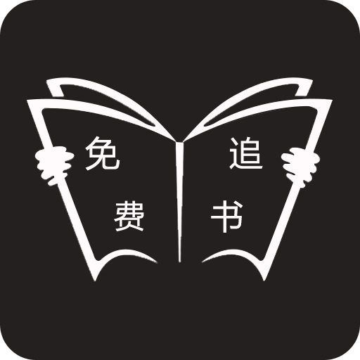 免费追书黄金会员解锁版7.9.0 去广告版