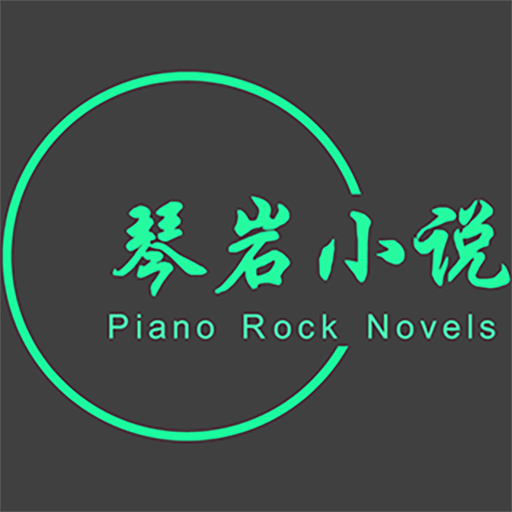 琴岩小说app1.0.2最新版