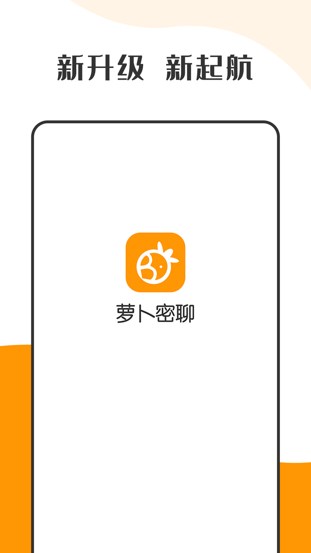萝卜密聊官方下载