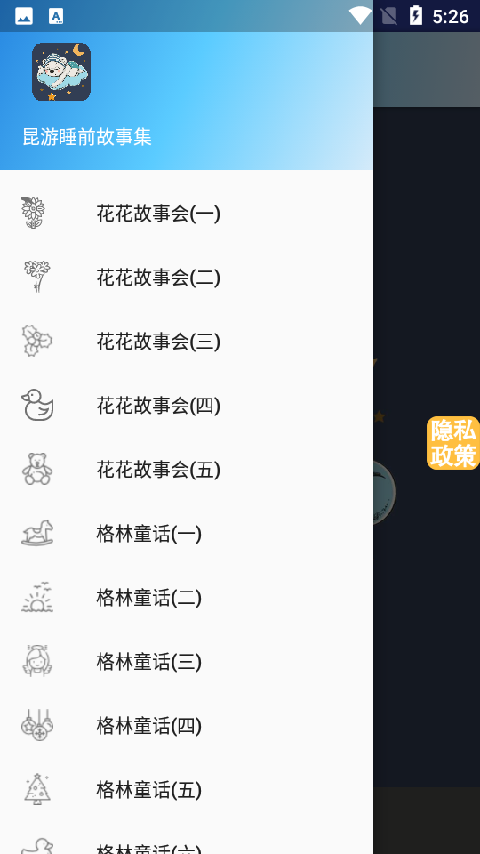 昆游睡前故事集1.0.18安卓最新版