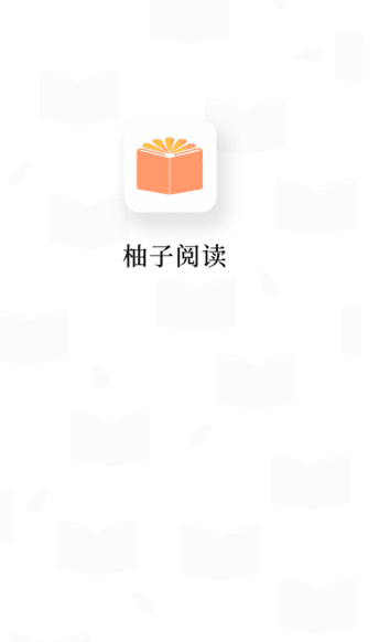 柚子阅读破解版1.2.0 安卓最新去广告版