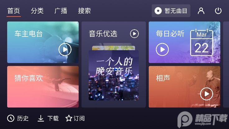 喜马拉雅FM直装车机版appv4.8.0 免费版【亲测可用】