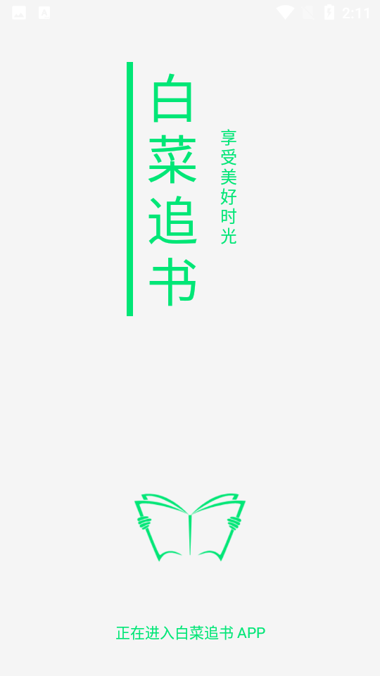 白菜追书V1.0.3手机最新版