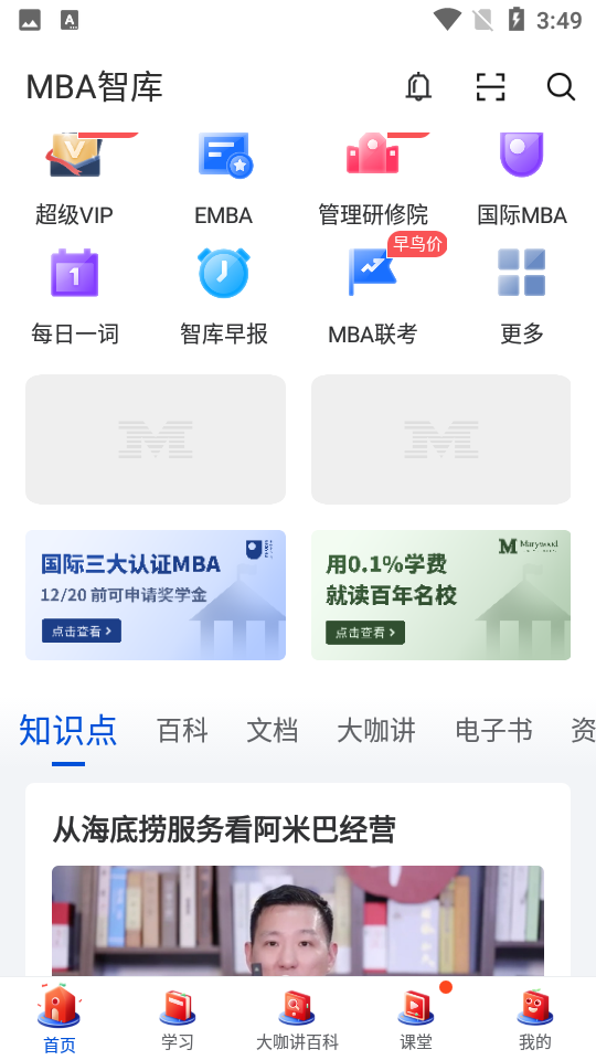 MBA智库6.12.8手机最新版