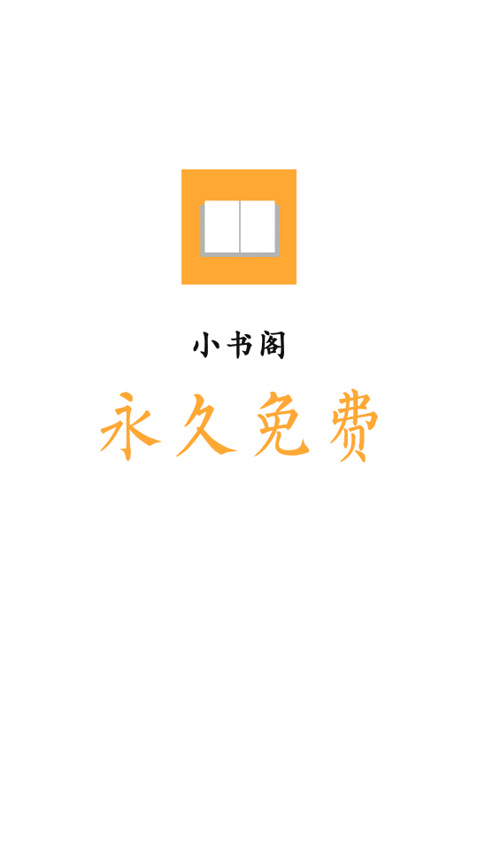 小书阁无广告破解版1.7.0 安卓高级版