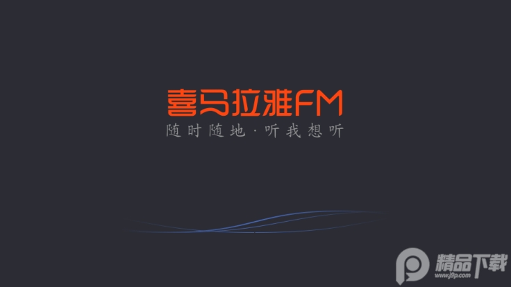 喜马拉雅FM直装车机版appv4.8.0 免费版【亲测可用】