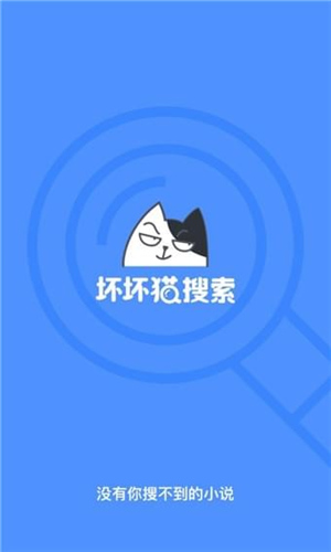 坏坏猫搜索最新破解版本1.5.2 去广告版