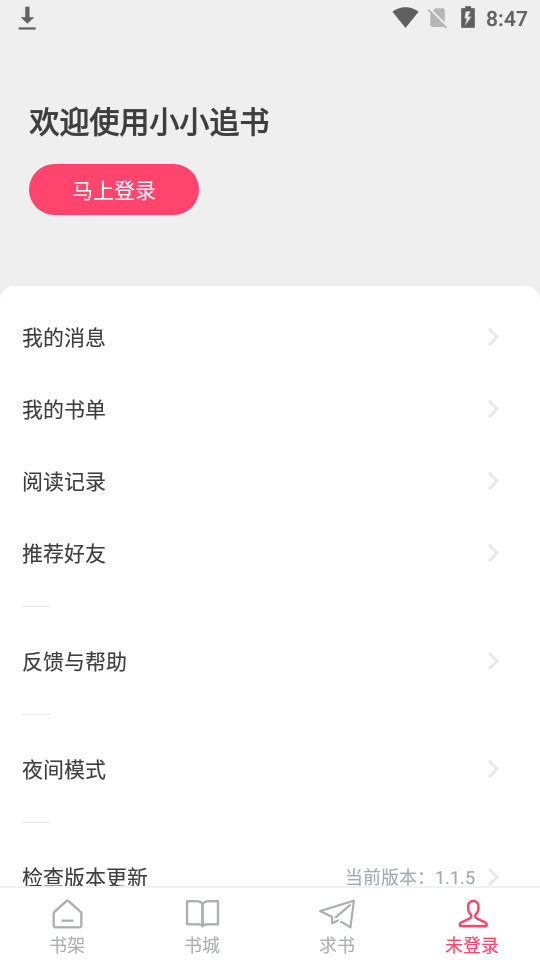 小小追书app1.1.7 最新版