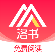 洛书小说2.0.3最新版