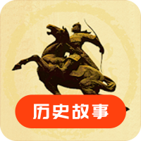 历史故事之家APP安卓手机V1.0最新版