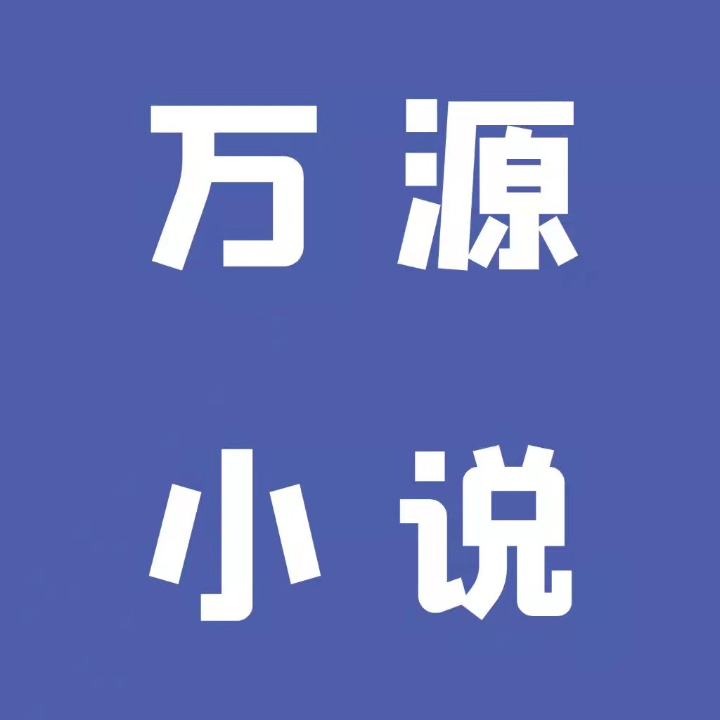万源小说纯净版1.3 安卓去广告版