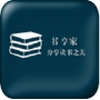 书享家app1.23.02 手机版