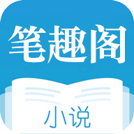 笔趣阁蓝色版2021最新版9.0.198 无广告可换源版