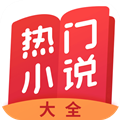 热门小说大全app3.9.9.3244 官方版