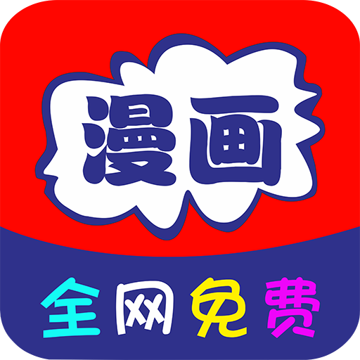 全网免费漫画大全appv16.0最新版