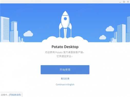 potato国内版免费