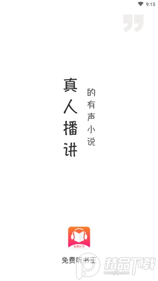 免费听书王安卓最新版1.6.9 免费版