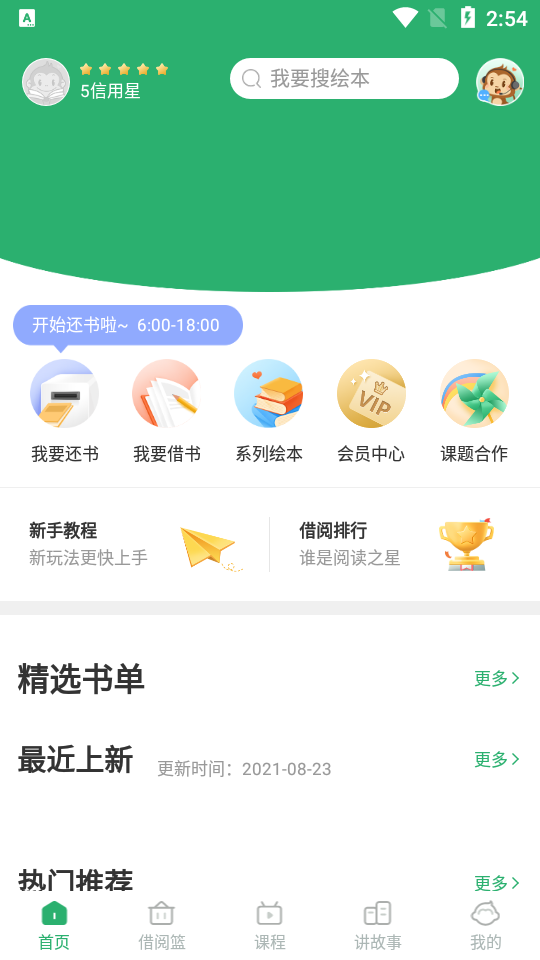 天天借绘本APP安卓手机V2.4.9版