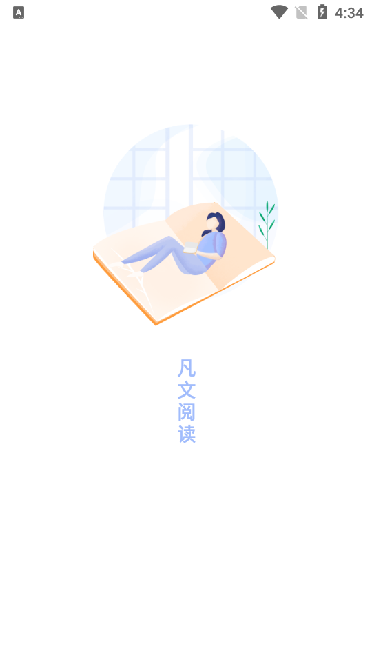 凡文阅读软件1.2.8 安卓最新版