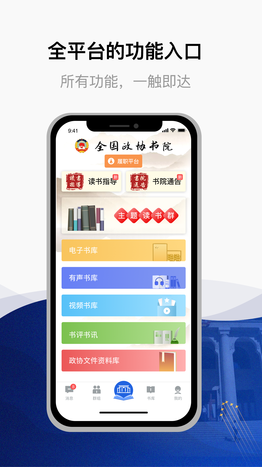 全国政协委员读书平台1.0.0 官方正版