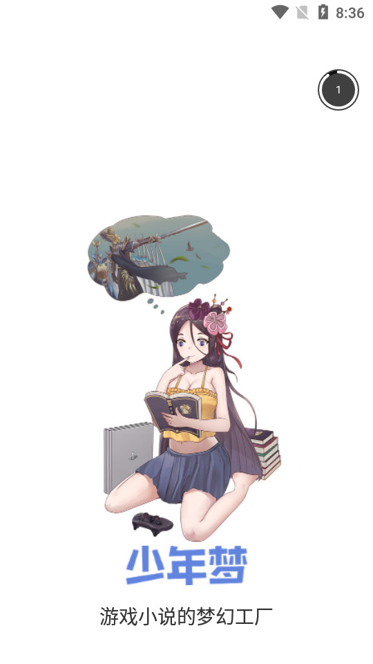 少年梦阅读app1.1.0安卓版