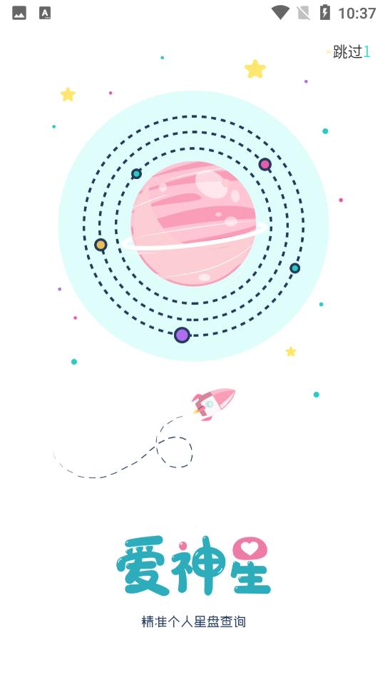 爱神星APPV1.0.1手机最新版