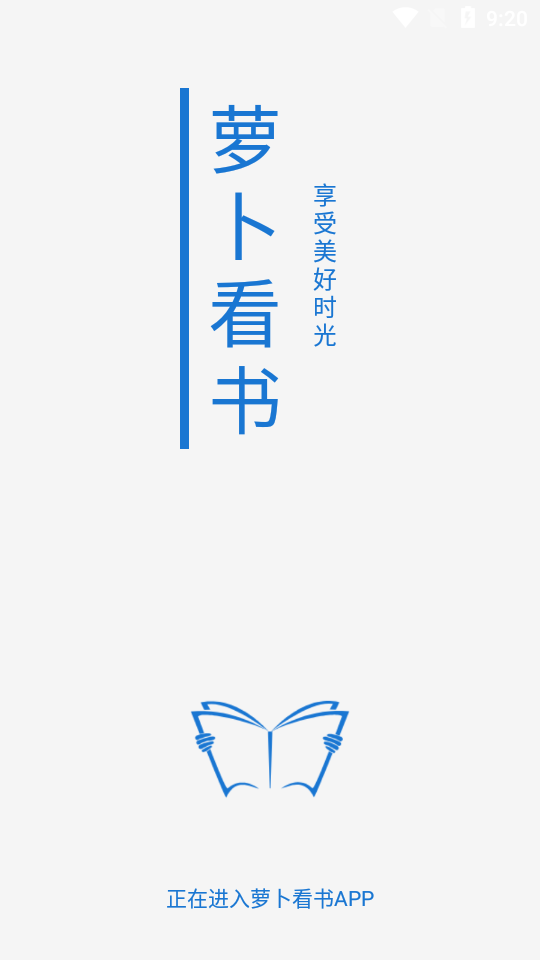 萝卜看书小说软件1.0.1 最新清爽无广告版