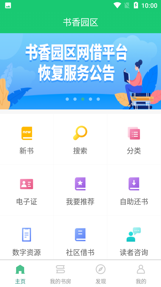 书香园区APP安卓V1.25手机最新版
