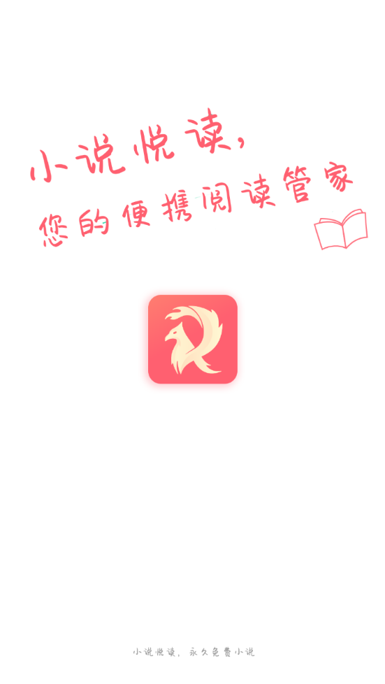 悦读免费小说1.0.2 最新版