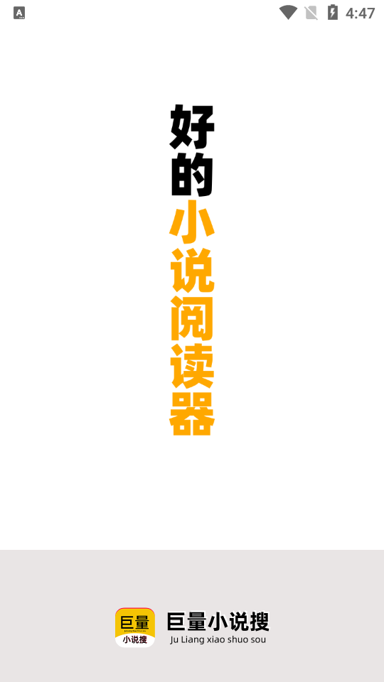 巨量小说搜免费版2.106 最新版